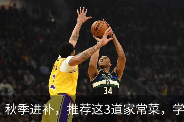秋季进补，推荐这3道家常菜，学会做给家人吃，健康养胃又清淡