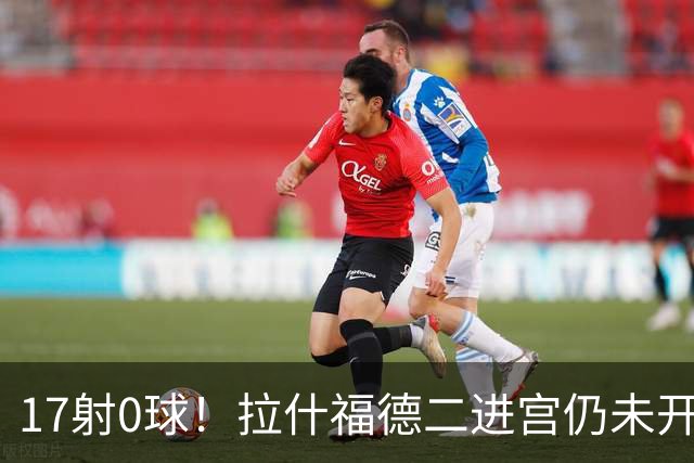 17射0球！拉什福德二进宫仍未开张，卡里克还在等他爆发